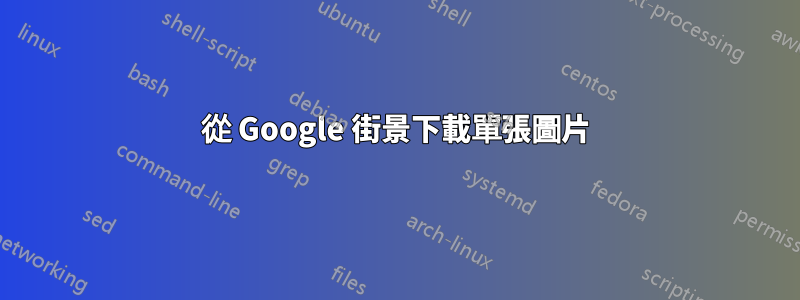 從 Google 街景下載單張圖片