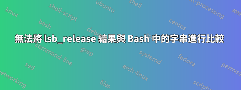 無法將 lsb_release 結果與 Bash 中的字串進行比較