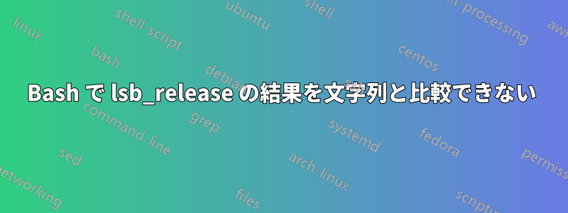 Bash で lsb_release の結果を文字列と比較できない