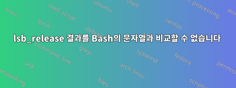 lsb_release 결과를 Bash의 문자열과 비교할 수 없습니다