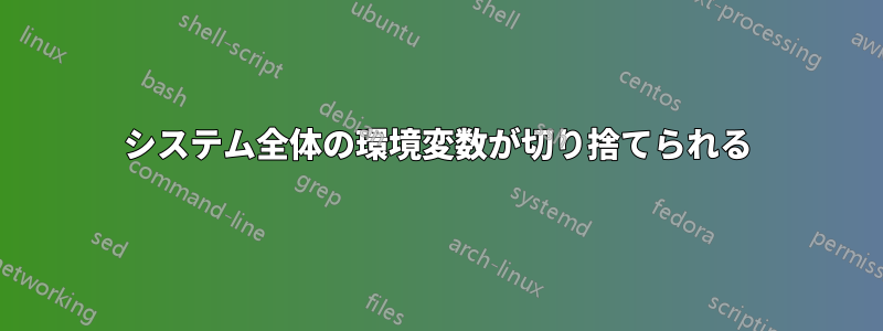システム全体の環境変数が切り捨てられる