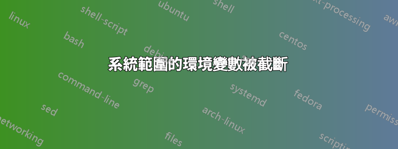 系統範圍的環境變數被截斷