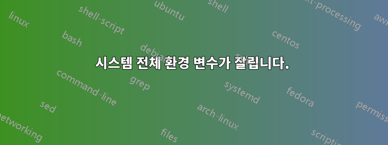 시스템 전체 환경 변수가 잘립니다.