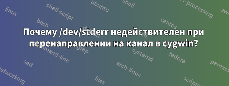 Почему /dev/stderr недействителен при перенаправлении на канал в cygwin?