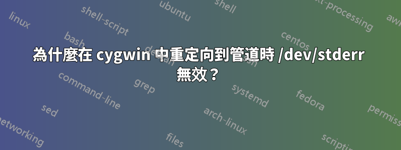 為什麼在 cygwin 中重定向到管道時 /dev/stderr 無效？