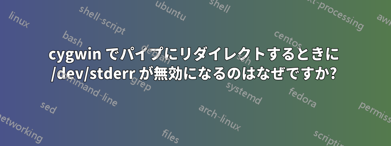 cygwin でパイプにリダイレクトするときに /dev/stderr が無効になるのはなぜですか?