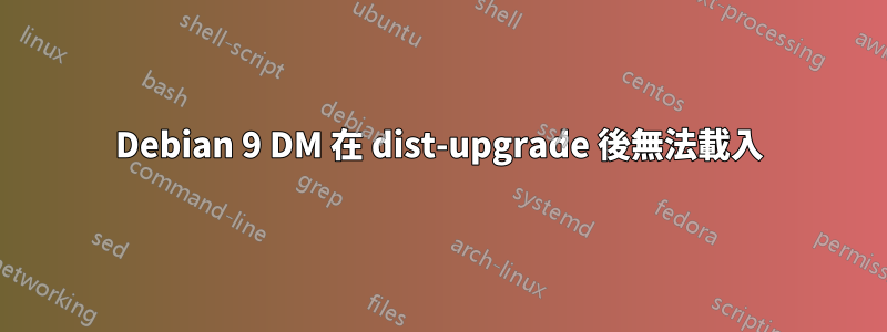 Debian 9 DM 在 dist-upgrade 後無法載入