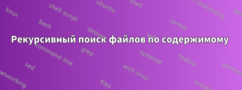Рекурсивный поиск файлов по содержимому