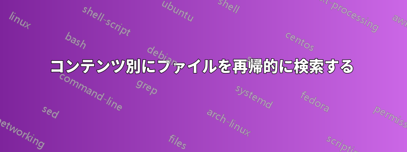 コンテンツ別にファイルを再帰的に検索する