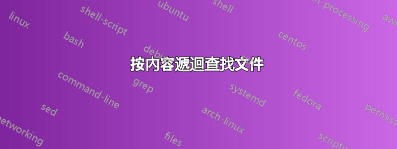 按內容遞迴查找文件