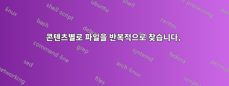 콘텐츠별로 파일을 반복적으로 찾습니다.