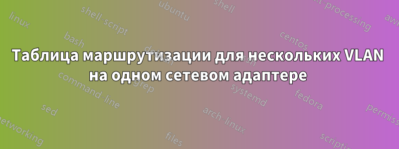 Таблица маршрутизации для нескольких VLAN на одном сетевом адаптере