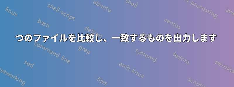 2つのファイルを比較し、一致するものを出力します