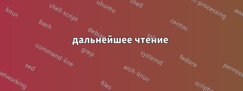 дальнейшее чтение