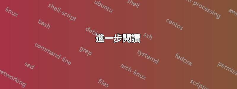 進一步閱讀