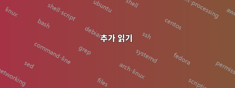 추가 읽기