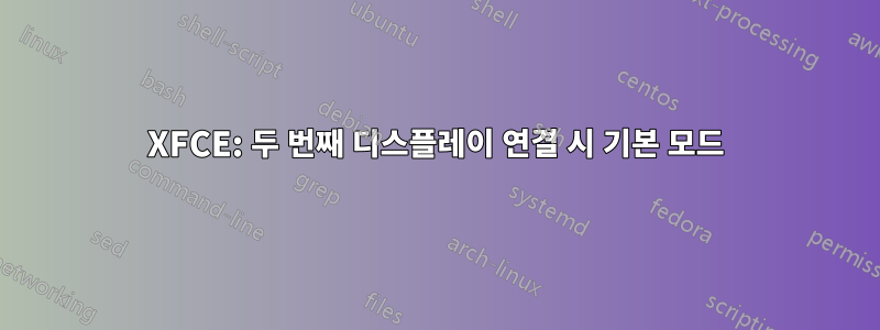 XFCE: 두 번째 디스플레이 연결 시 기본 모드
