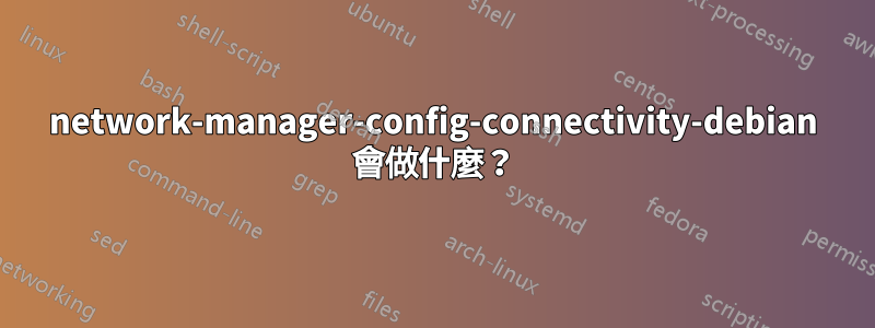 network-manager-config-connectivity-debian 會做什麼？