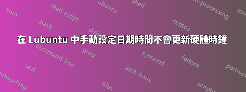 在 Lubuntu 中手動設定日期時間不會更新硬體時鐘