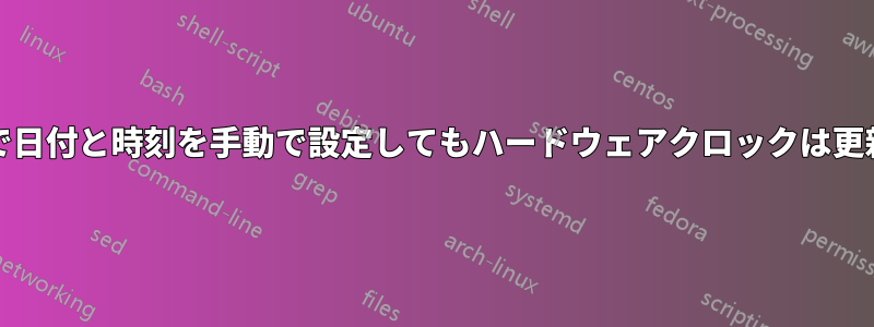 Lubuntuで日付と時刻を手動で設定してもハードウェアクロックは更新されない