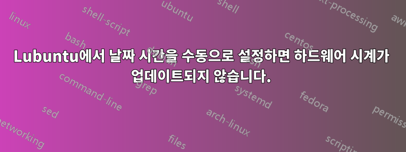 Lubuntu에서 날짜 시간을 수동으로 설정하면 하드웨어 시계가 업데이트되지 않습니다.