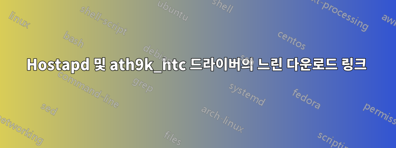 Hostapd 및 ath9k_htc 드라이버의 느린 다운로드 링크