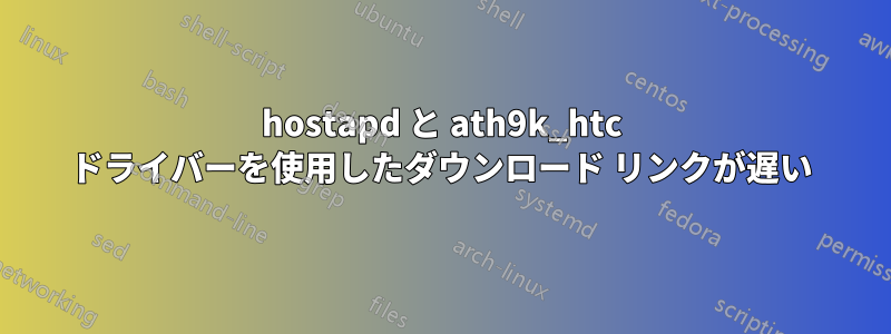 hostapd と ath9k_htc ドライバーを使用したダウンロード リンクが遅い