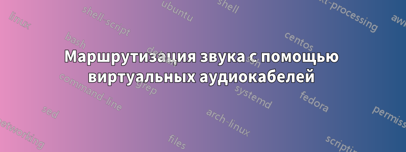 Маршрутизация звука с помощью виртуальных аудиокабелей