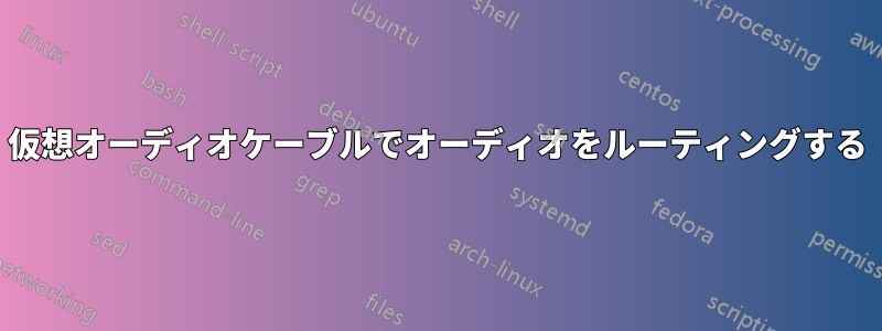 仮想オーディオケーブルでオーディオをルーティングする
