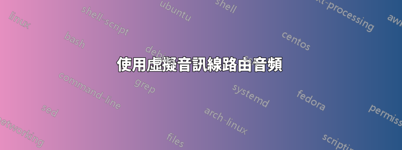 使用虛擬音訊線路由音頻