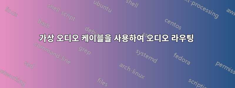 가상 오디오 케이블을 사용하여 오디오 라우팅