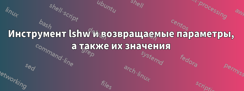 Инструмент lshw и возвращаемые параметры, а также их значения
