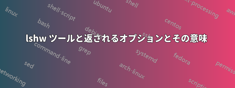 lshw ツールと返されるオプションとその意味