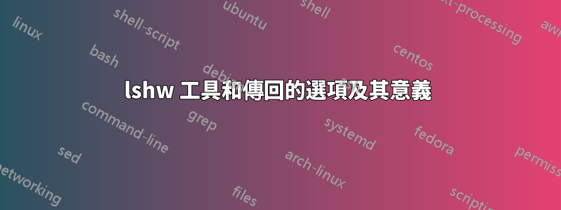 lshw 工具和傳回的選項及其意義