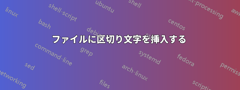 ファイルに区切り文字を挿入する