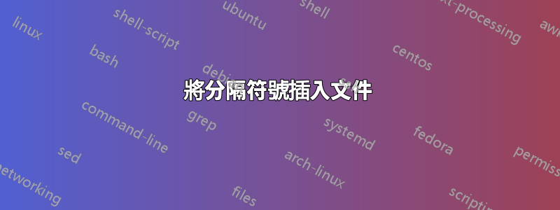 將分隔符號插入文件