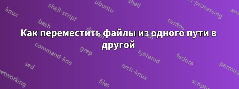 Как переместить файлы из одного пути в другой
