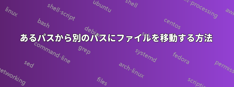 あるパスから別のパスにファイルを移動する方法
