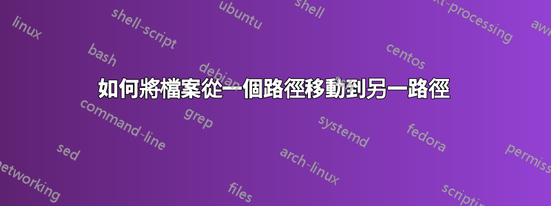 如何將檔案從一個路徑移動到另一路徑