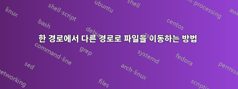 한 경로에서 다른 경로로 파일을 이동하는 방법