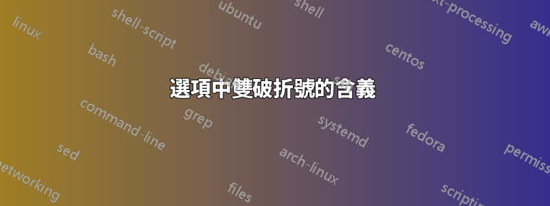 選項中雙破折號的含義