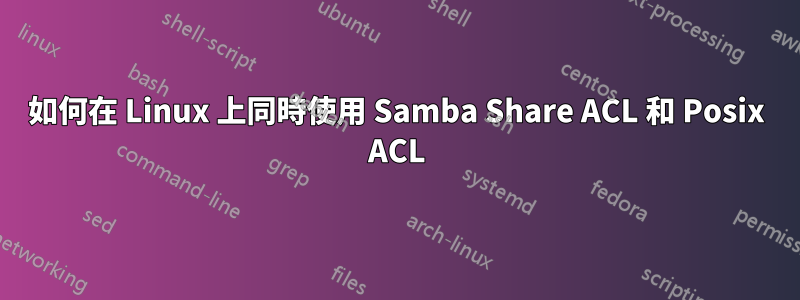 如何在 Linux 上同時使用 Samba Share ACL 和 Posix ACL