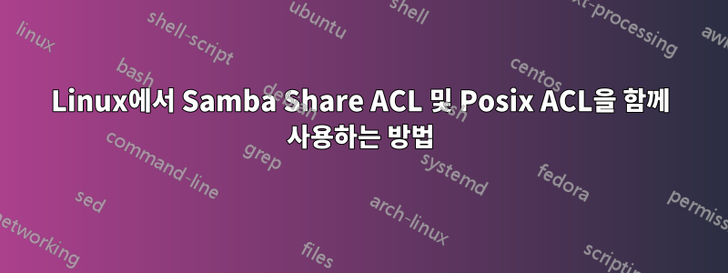 Linux에서 Samba Share ACL 및 Posix ACL을 함께 사용하는 방법