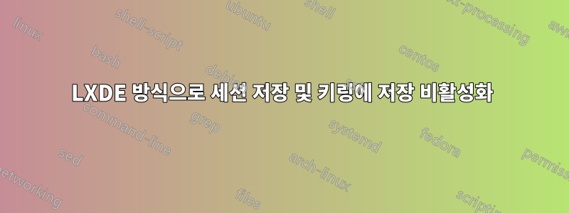 LXDE 방식으로 세션 저장 및 키링에 저장 비활성화