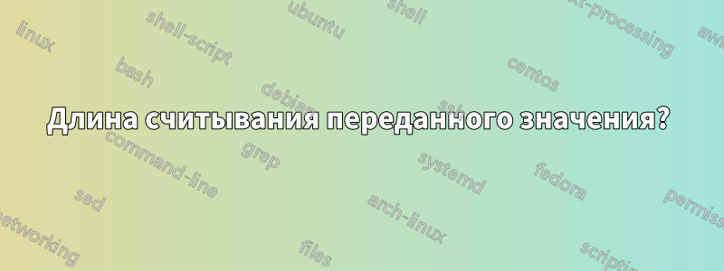 Длина считывания переданного значения?