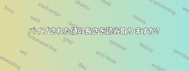 パイプされた値の長さを読み取りますか?