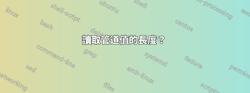 讀取管道值的長度？