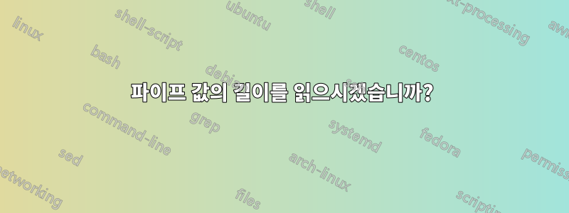 파이프 값의 길이를 읽으시겠습니까?