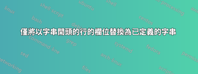 僅將以字串開頭的行的欄位替換為已定義的字串