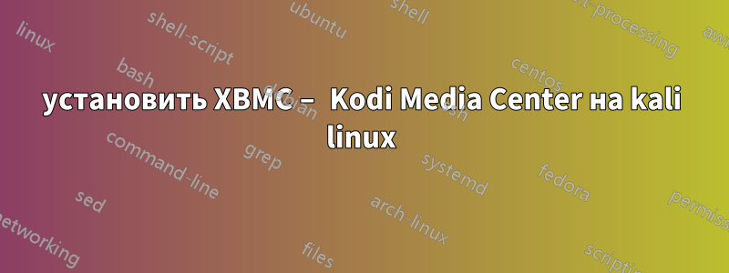 установить XBMC – Kodi Media Center на kali linux